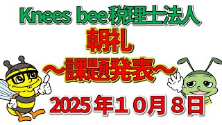 Knees bee税理士法人　朝礼～課題発表～　2025年１０月８日分