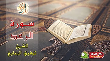 سورة الرعد - لفضيلة الشيخ / توفيق الصايغ