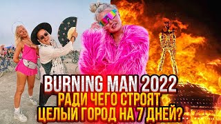 Burning Man | Лучший опыт или пустая трата времени? Место для творчества, свободы и проявленности