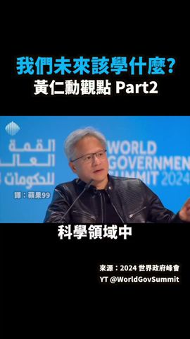 「未來該學什麼？」來自 Nvidia CEO：黃仁勳在世界政府高峰會的精彩訪談Part2 #nvidia #nvda #輝達 #AI應用 #黃仁勳 #學習 #教育 #兒童學習 #AI #Apple99