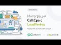 Интеграция CallCpa c Leadvertex