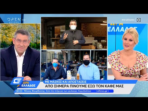 Άνοιγμα εστίασης: Με μάσκες και αποστάσεις | Ώρα Ελλάδος 03/5/2021 | OPEN TV