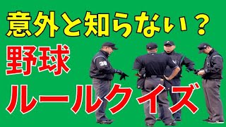 【このルール知ってますか？】野球ファンでも悩む問題！野球ルールクイズ