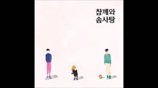 참깨와 솜사탕 속마음 chords