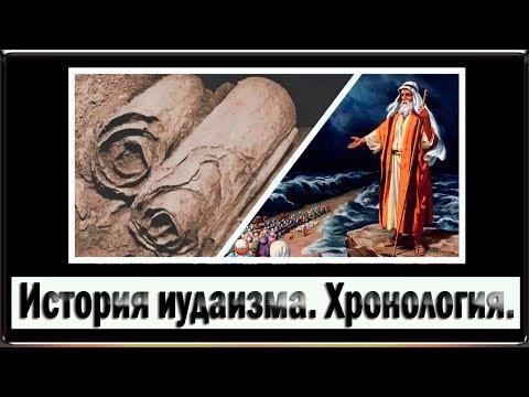 История иудаизма. Хронология.