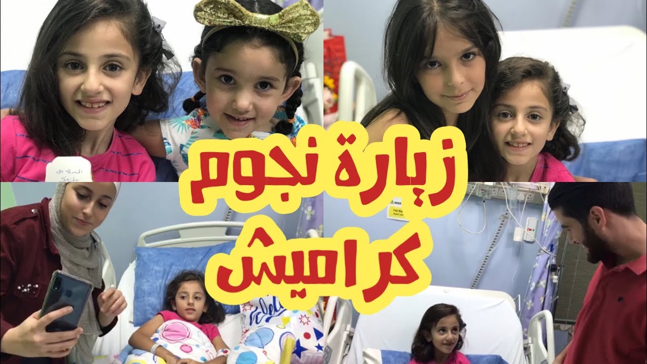 زيارة نجوم قناة كراميش لزينة وسيم في المستشفى