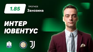 Интер - Ювентус. Прогноз Занозина