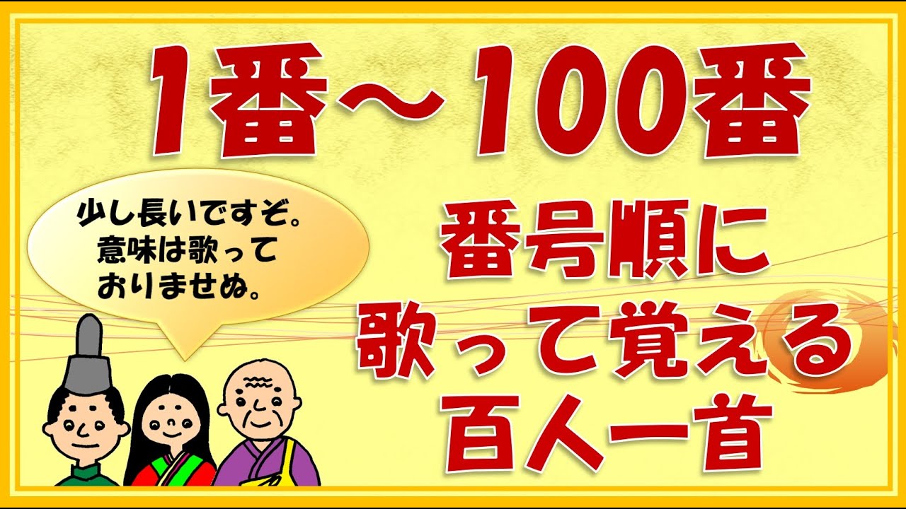 百人一首の歌 １番 １００番 意味は省略しています Youtube