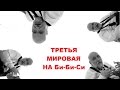 Третья мировая на Би Би Си