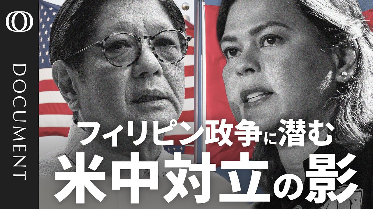 【フィリピンの権力争いが日本にも波及？】台湾有事なら米中対立の”最前線“に／「暗殺宣言」も…ドゥテルテ氏 VS マルコス氏／選ぶのはアメリカか中国か　トランプ政権の誕生で揺れる外交方針