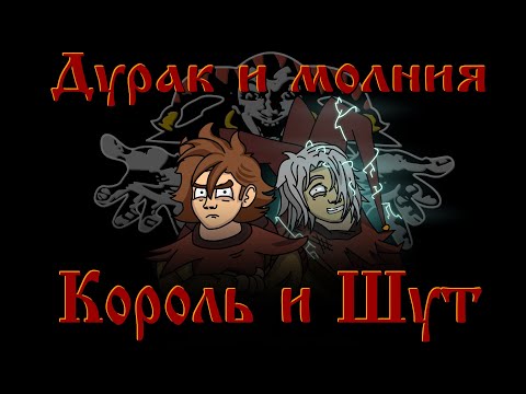 Король и Шут - Дурак и Молния  \