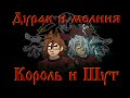 Король и Шут - Дурак и Молния  "анимационный" клип (Fan animation)