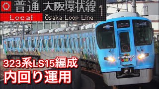 【4K】323系LS15編成「スーパー・ニンテンドー・ワールド」ラッピング 大阪環状線内回り運用