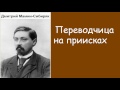 Дмитрий Мамин-Сибиряк.  Переводчица на приисках.  аудиокнига.