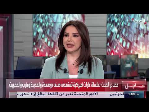 محلل عسكري: الضربات الأميركية بدأت تؤتي أكلها ضد الحوثيين