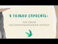 Я только спросить: Что такое послеоперационный протез?