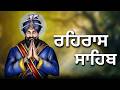ਰਹਿਰਾਸ ਸਾਹਿਬ ਦਾ ਪੂਰਾ ਪਾਠ ਰਸਭਿੰਨੀ ਅਵਾਜ ਵਿੱਚ #ਰਹਿਰਾਸ #ਰਹਿਰਾਸਸਾਹਿਬਪਾਠ #sikhprayers