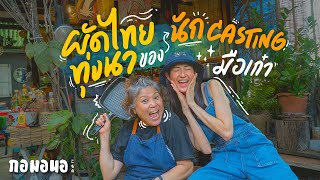 ร้านผัดไทยริมทุ่งนา ของอดีตCasting มือเก๋า | กอมอนอ