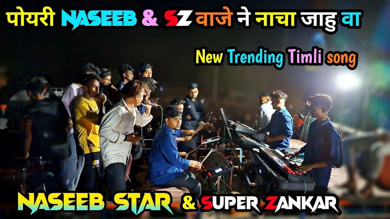 पोयरी Naseeb & SZ वाजे ने नाचा जाहु वा | Naseeb Star Band & Super Zankar