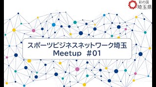 スポーツビジネスネットワーク埼玉Meetup#01～スポーツビジネスの現状と参入のコツ～