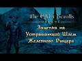 The Elder Scrolls Online - Зацепка на Устрашающий Шлем Железного Рыцаря - Гайд