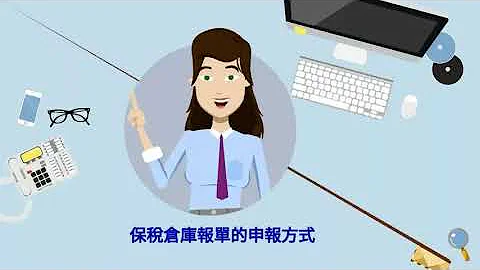 保税仓库报单简介篇 - 天天要闻