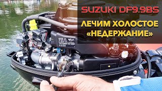 Suzuki DF9.9BS глохнет. Поднимаю холостые обороты.