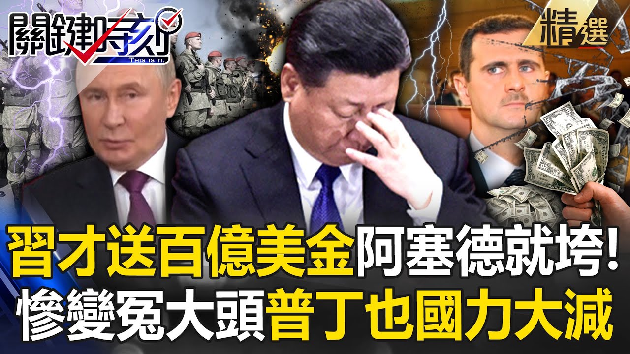 習近平才送敘利亞100億美金「阿塞德1年就垮台」！普丁也成苦主「國力遭封印」喪失整個歐洲話語權！？ -【關鍵時刻】 @ebcCTime