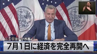 ７月１日に経済を完全再開へニューヨーク市長（2021年4月30日）