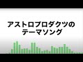 アストロプロダクツのテーマソング