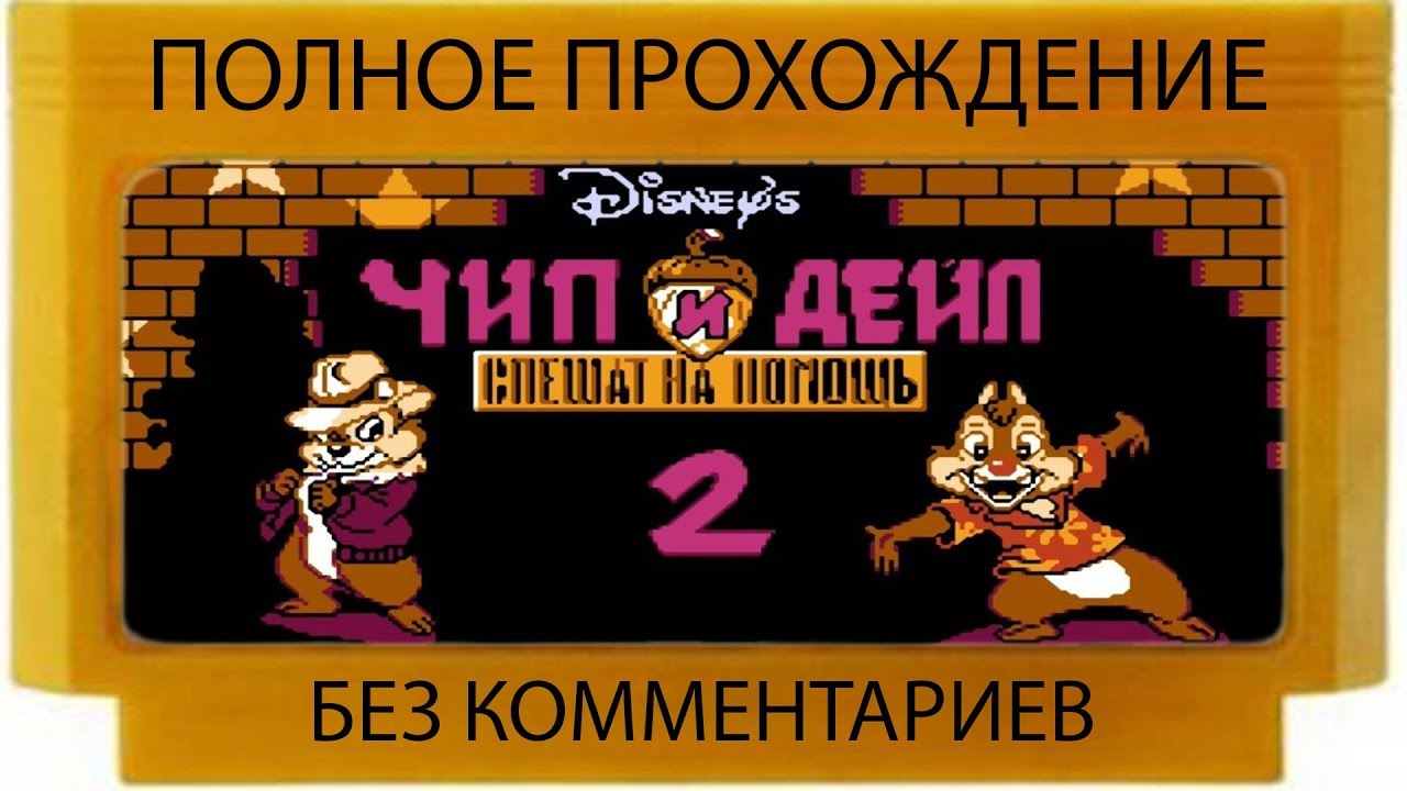 Chip and dale 2. Chip ’n Dale Rescue Rangers 2. Chip 'n Dale 2 Dendy. Чип и Дейл 2 Денди картридж. Чип и Дейл 2 NES.