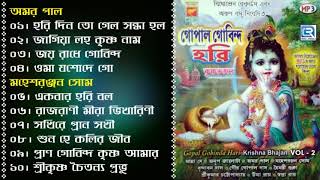 Gopal Gobinda Hari | গোপাল গোবিন্দ হরি | Janmashtami Special | Vol  2 | Bangla Krishna Bhajan