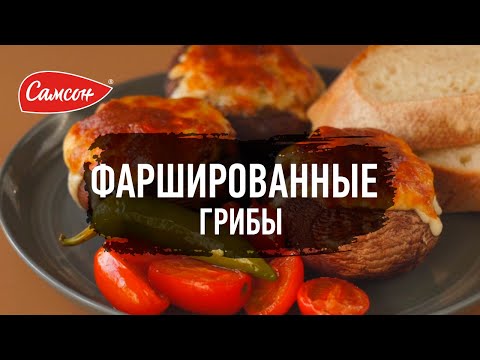 Как Приготовить Фаршированные Грибы Портобелло [Вкусный Рецепт от Самсон]