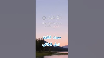 سورة الإخلاص كاملة برواية حفص عن عاصم بصوت القارئ الشيخ نبيل الرفاعي