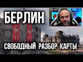 Карта &quot;БЕРЛИН&quot; в Обновлении 1.15 | WoT