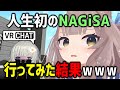 VRChat初心者がガクブルでNAGiSA行ってみたら個性豊かすぎたwww【Part1】