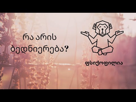 რა არის ბედნიერება? როგორ გავხდეთ უფრო ბედნიერები?