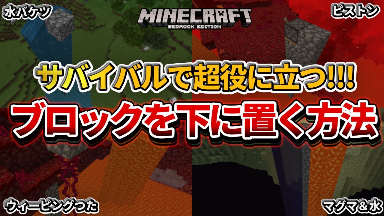 マイクラ統合版 初心者必見 安全にブロックを下に置いていく方法 Pe Ps4 Switch Xbox Win10 Ver1 16 Youtube