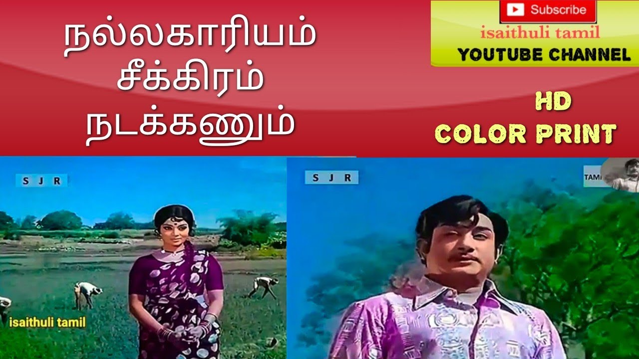 OLD TAMIL COLORIZED   NALLA KAARIYAM SEEKIRAM NADAKKANUM      PONNUNJAL  1973