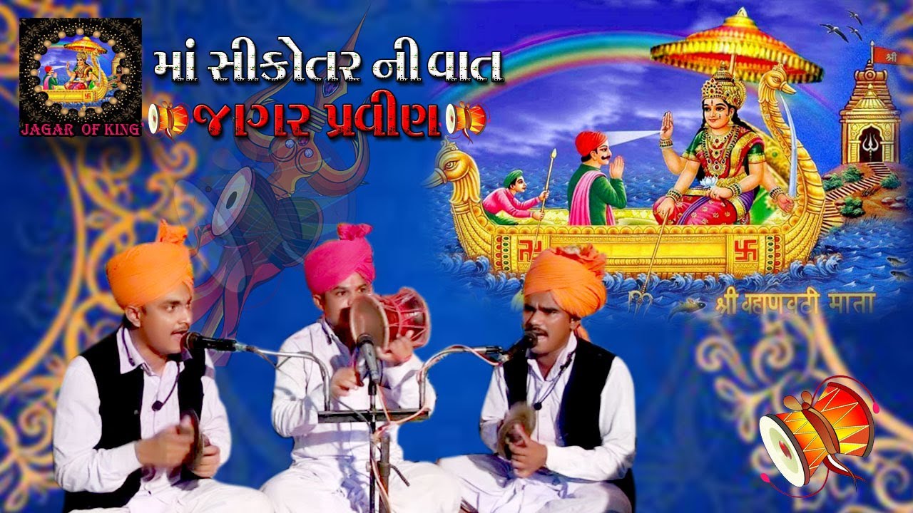 pravin jagar/ma sikotar ni vat/jagar pravin🌹પરવીણ જાગર🌹