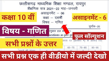 cgbse class 10th math (गणित) ganit assignment 6 2022 Solution