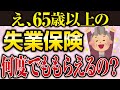 『知らなかった』高年齢求職者給付金が何度でももらえる？