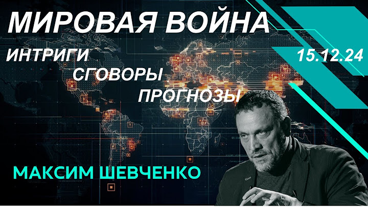 С Максимом Шевченко. Мировая война: интриги, сговоры и прогнозы. 15.12.24