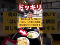 【ドッキリ】いつもご飯食べる時はシェアする親友とご飯食べてる時「俺のいる?」って聞いて「はい」て言った瞬間『同じ商品』もう1つ注文するドッキリ#shorts