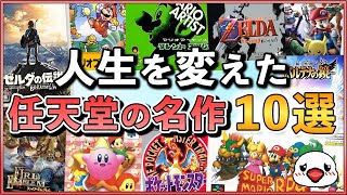 【全人類必見】ゲーマーの人生を変えた任天堂の名作ゲーム10選