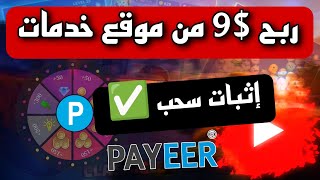 ربح $9 مجانية في 30 دقيقة? إثبات سحب رصيد بايير من موقع خدمات