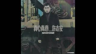 02 教我如何不愛他 Jiao Wo Ru He Bu Ai Ta - 許志安 Andy Hui feat. 葉德嫻 Deannie Yip
