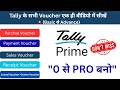 Tally के सभी Voucher एक ही वीडियो में सीखें  (Basic से Advance)|Tally Prime in Hindi|Tally Tips