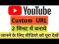 Custom URL कैसे बनाये। How to Create YouTube Custom URL. In 2 Minutes