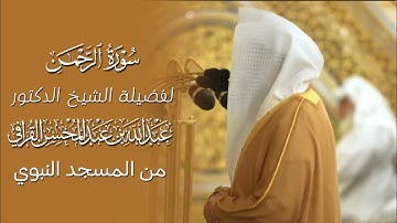 سورة الرحمن | المصحف المرتل لفضيلة الشيخ د.#عبدالله_القرافي من #المسجد_النبوي 